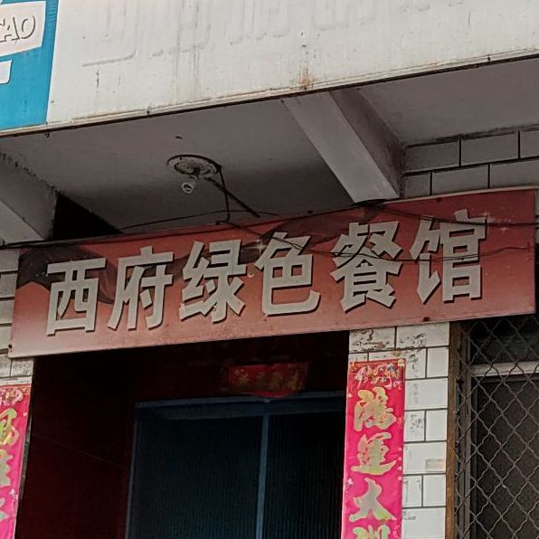 西府绿色茶馆