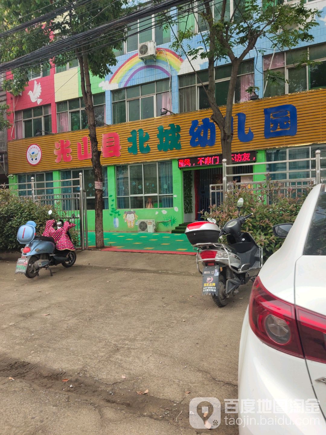 光山县北城幼儿园的图片