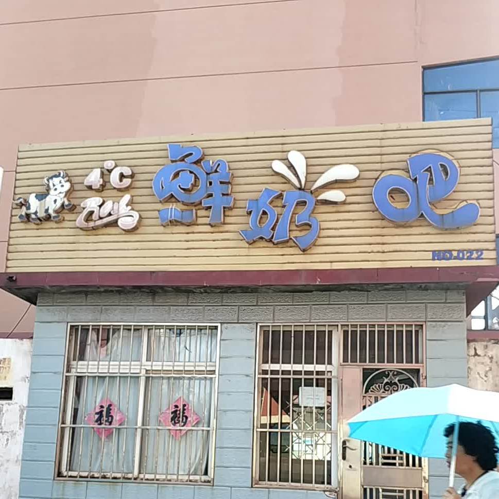 4摄氏度鲜奶吧(十字街店)