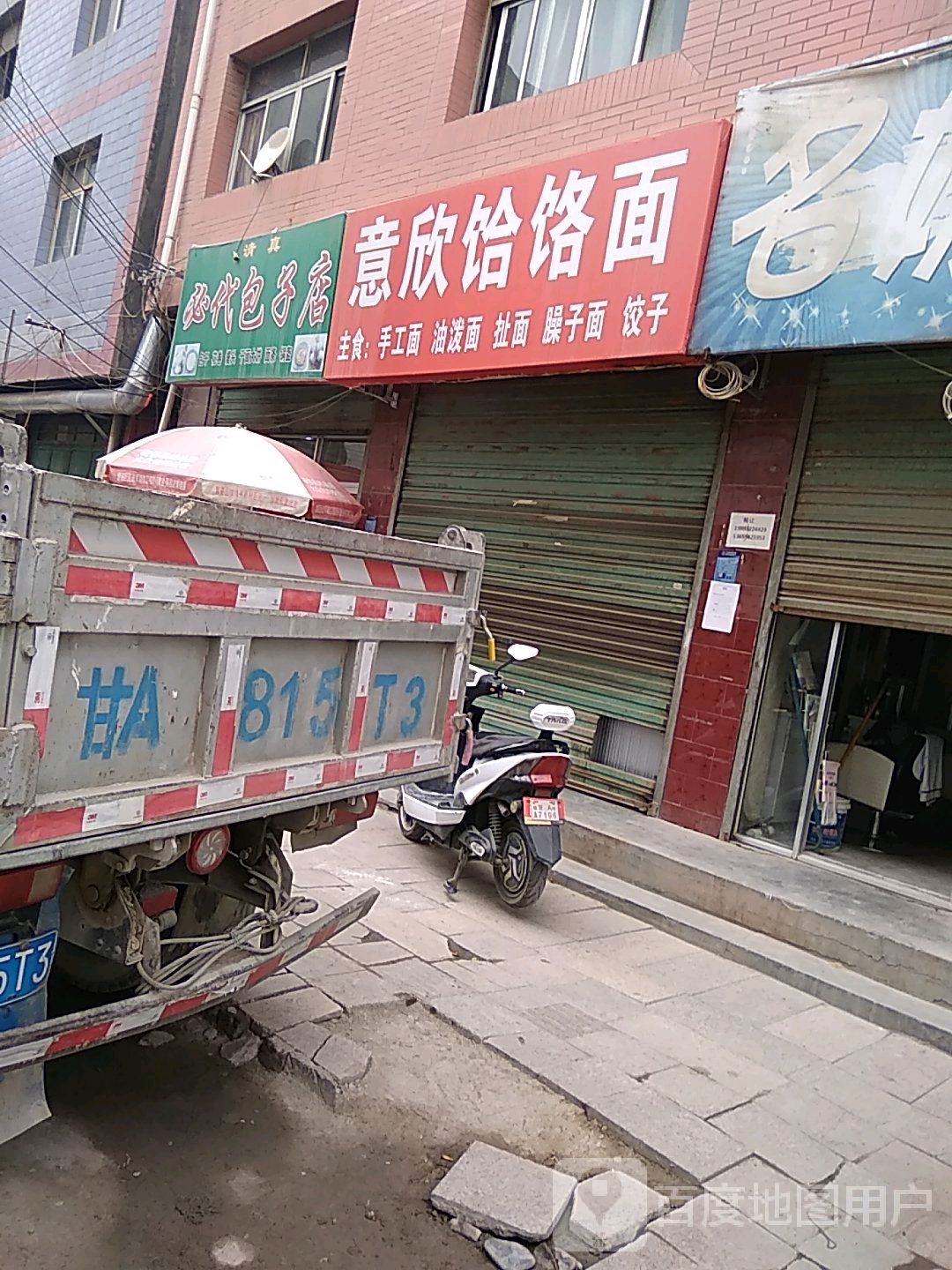 清真必代包子店