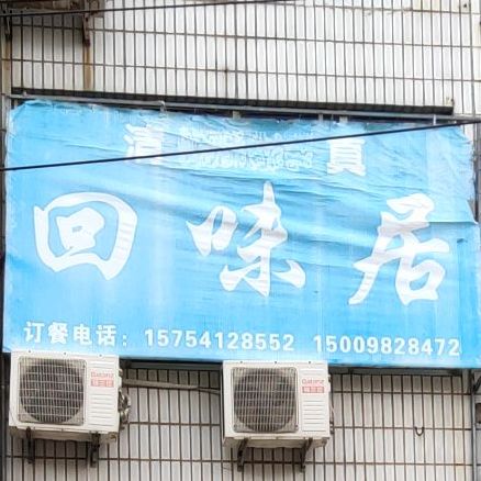 回味居(南环东路店)