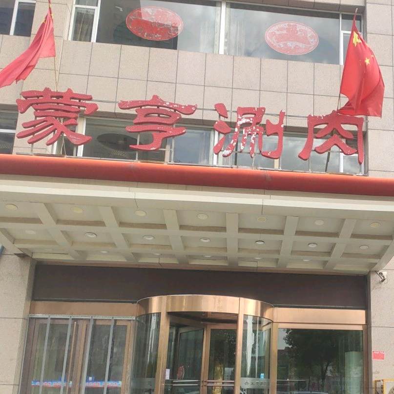 蒙亨涮肉