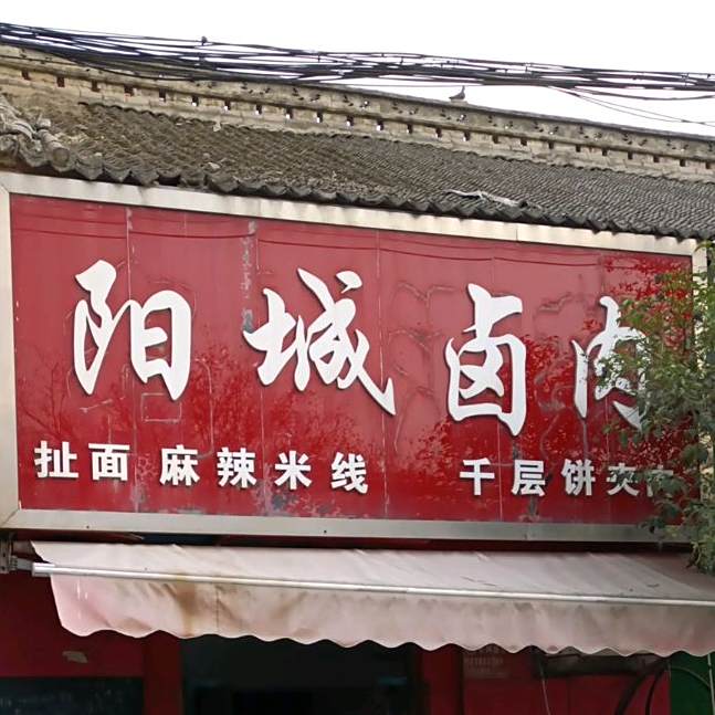 养成卤肉(贺村铺店)