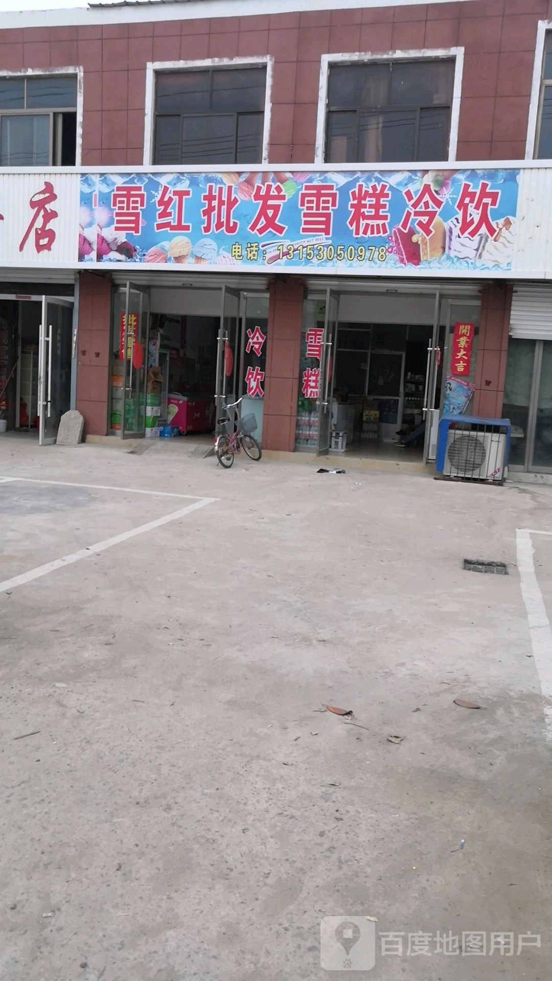雪红批发糕冷饮