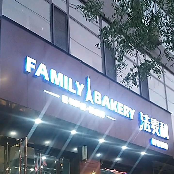 法麦利蛋糕店(县政府店)