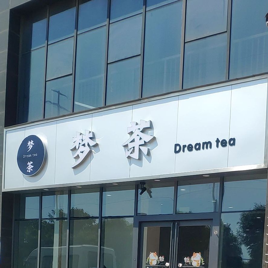 梦茶(奶茶店)