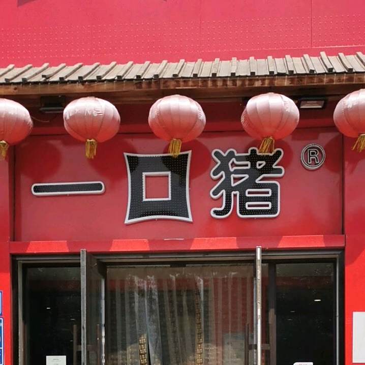 峪口朱(新村店)