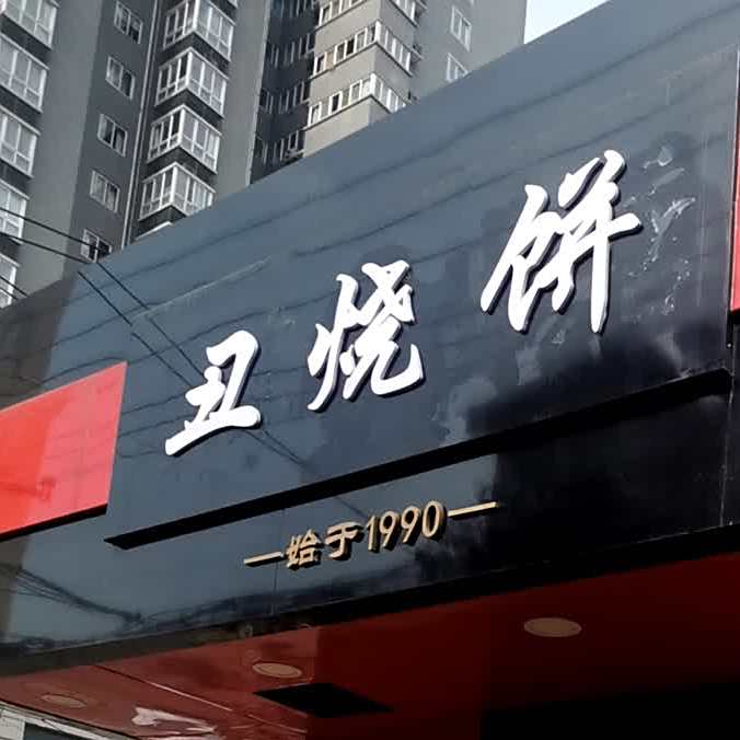 王三烧饼丑烧饼(宝仪综合市场店)