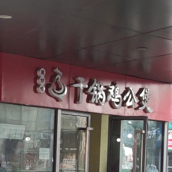 王记干锅鸡公煲(万科东第店)