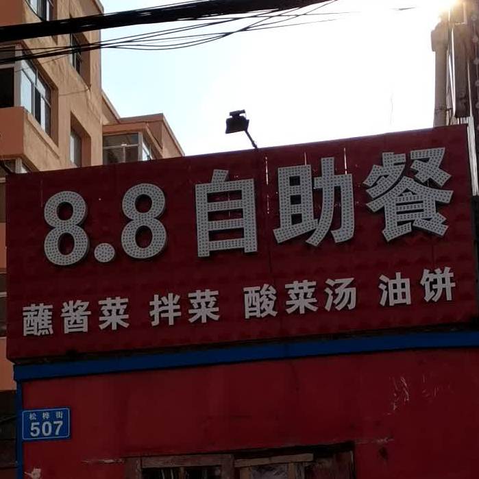 8.8自助餐