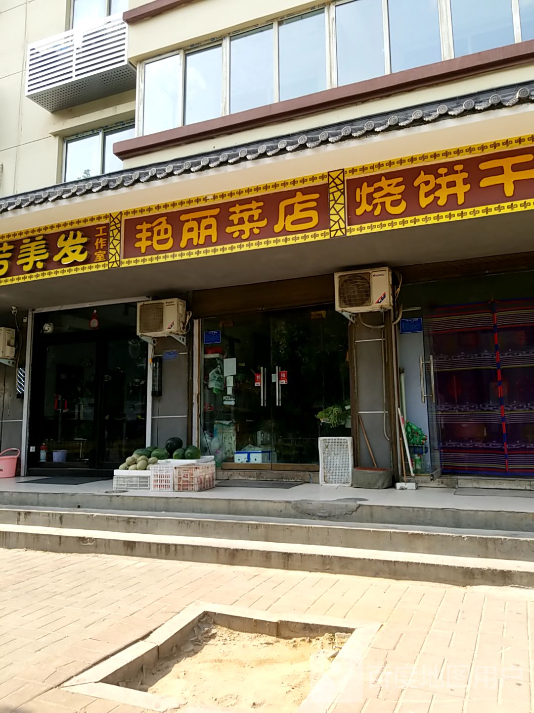 登封市艳丽菜店