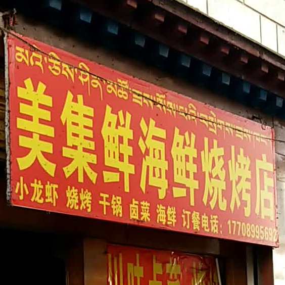美集鲜海鲜烧烤店
