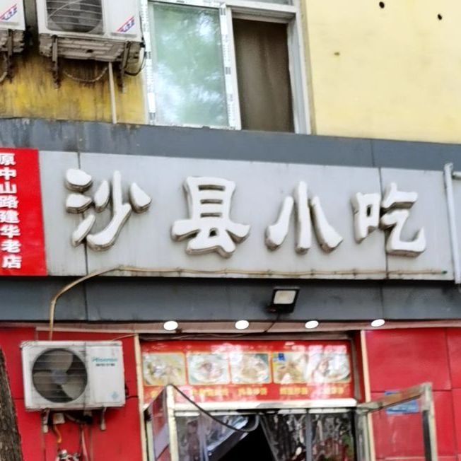 沙县小区(北宋店)