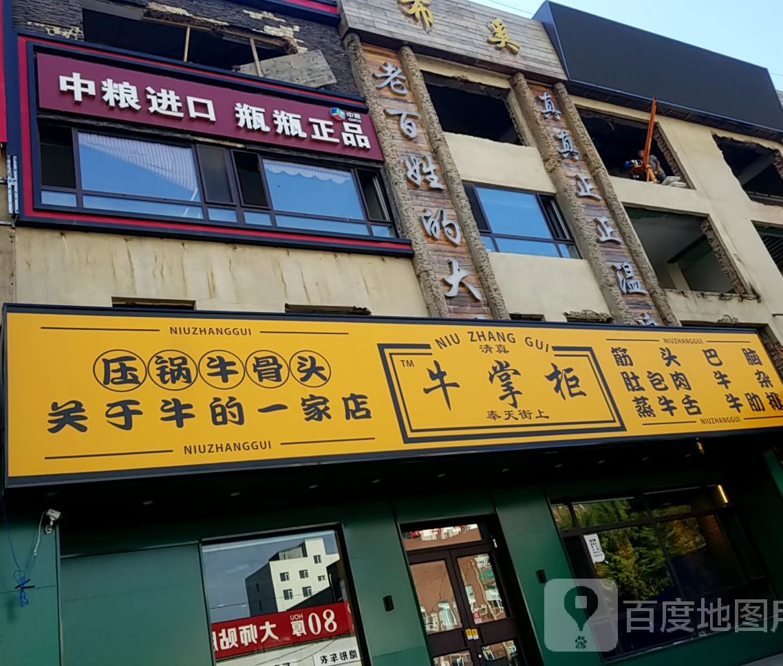 清真牛掌柜(奉天街店)