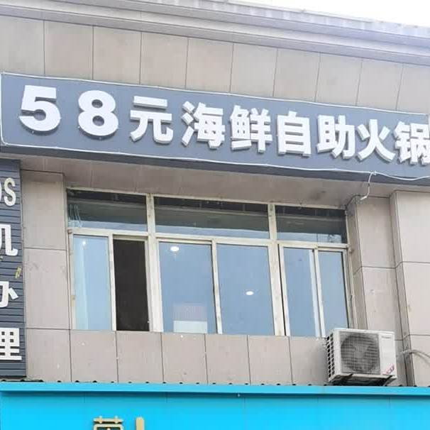 58元海海鲜自助火锅