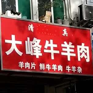 清真大峰牛羊肉(德棉佳苑店)