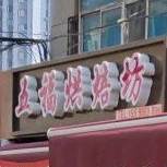 五福烘焙坊