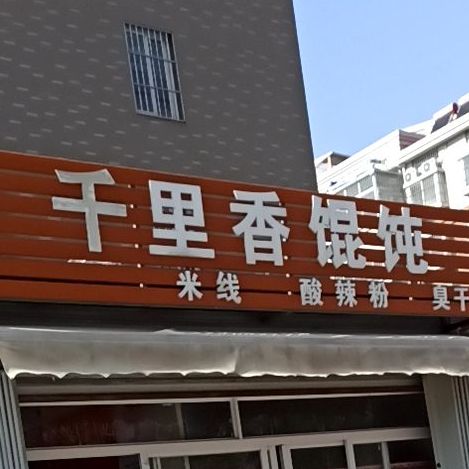 千里香馄饨