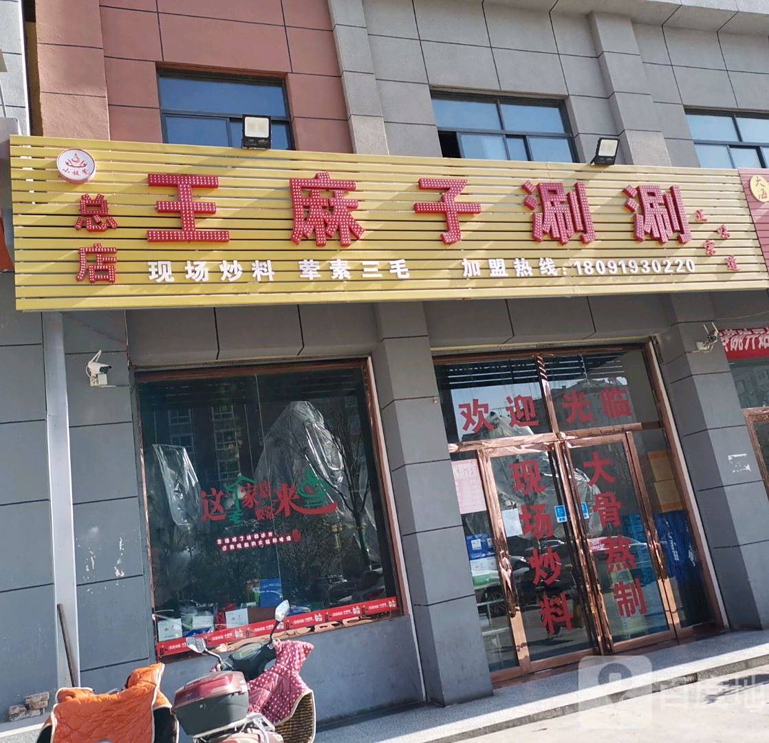 铜川市新区大板凳王麻子涮涮店