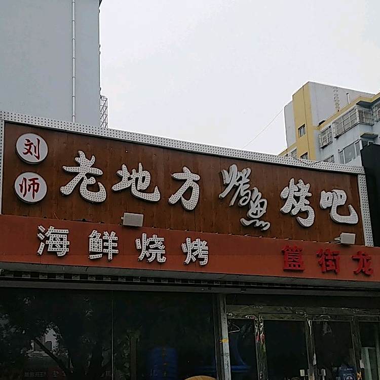 老地方烧烤(麟州街店)