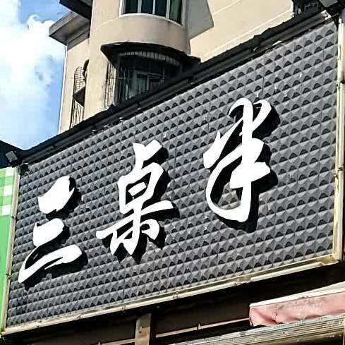 三桌伴烧烤
