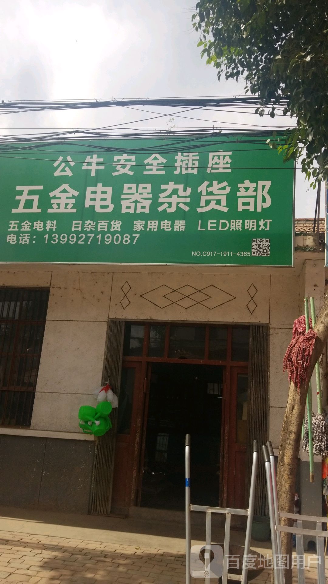 五金电器杂货部