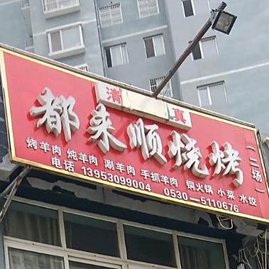 都来顺烧烤(二场店)