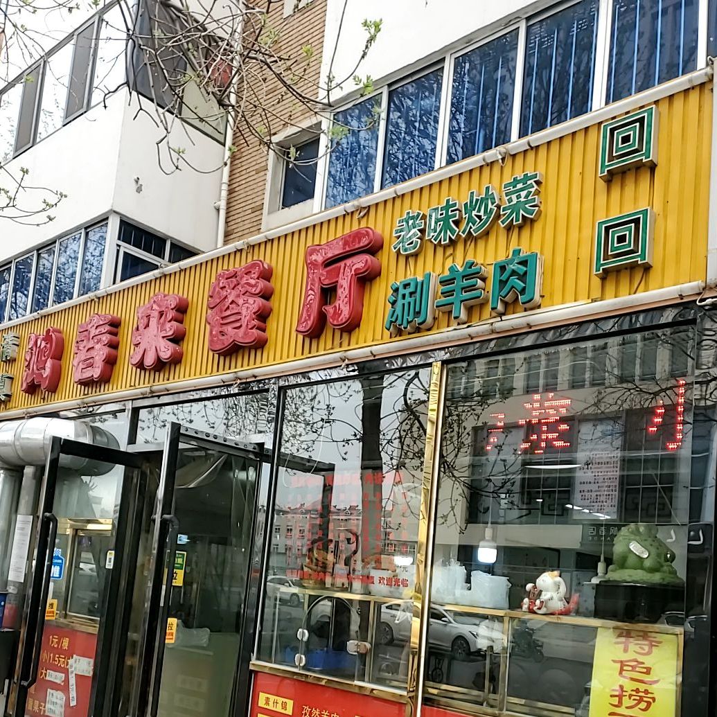 清真鸿春来餐厅(湘潭道店)