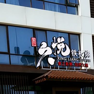 九悦铁板烧