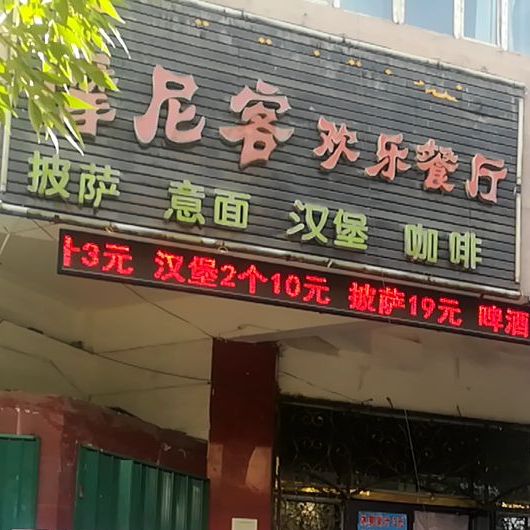 摩尼客欢乐餐厅(宁边西路店)