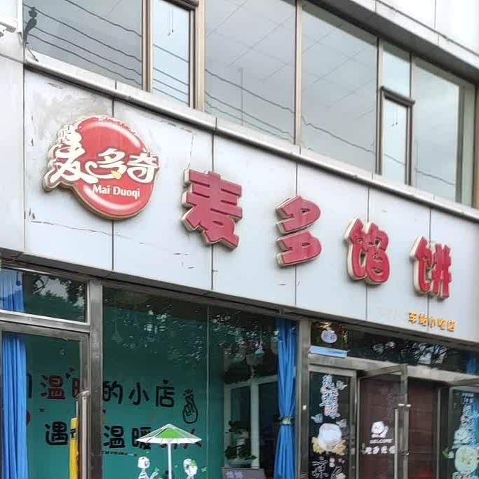麦多奇麦多馅车站小吃店(长征西路店)
