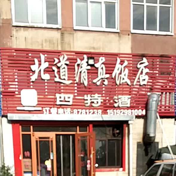 北道清真饭店(大山路店)