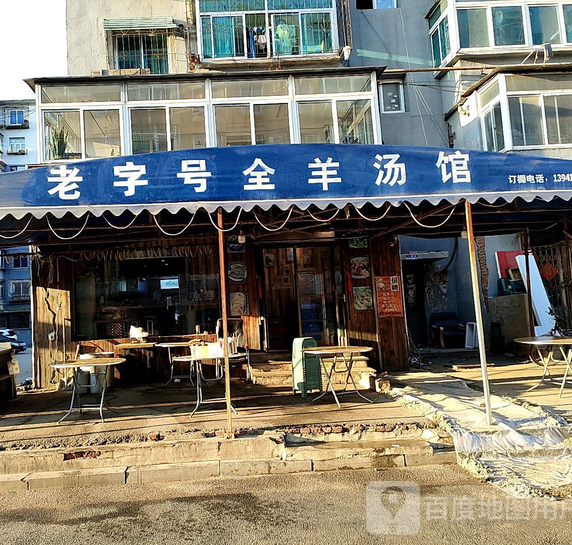 清真马家全羊汤馆