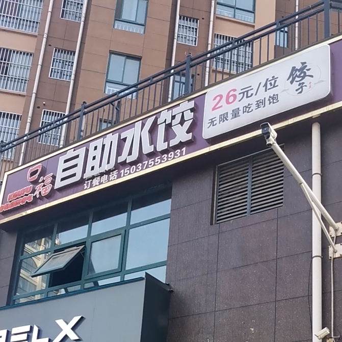 口福自助水饺