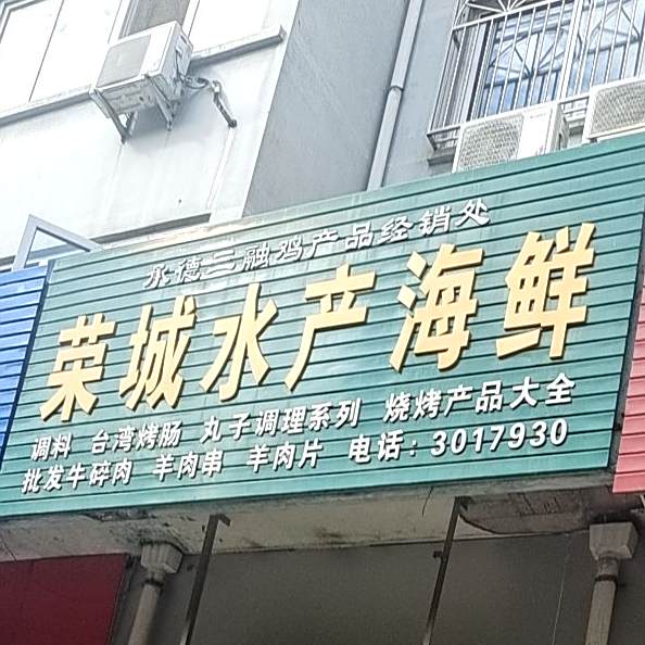 荣城水产海鲜
