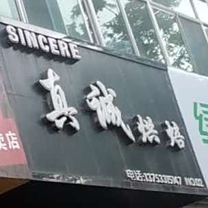 真诚烘焙(东关街店)