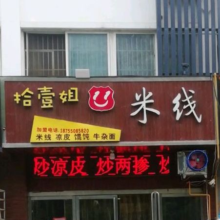拾壹姐米线