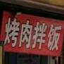 谢宝林烤肉拌饭(新华一路店)