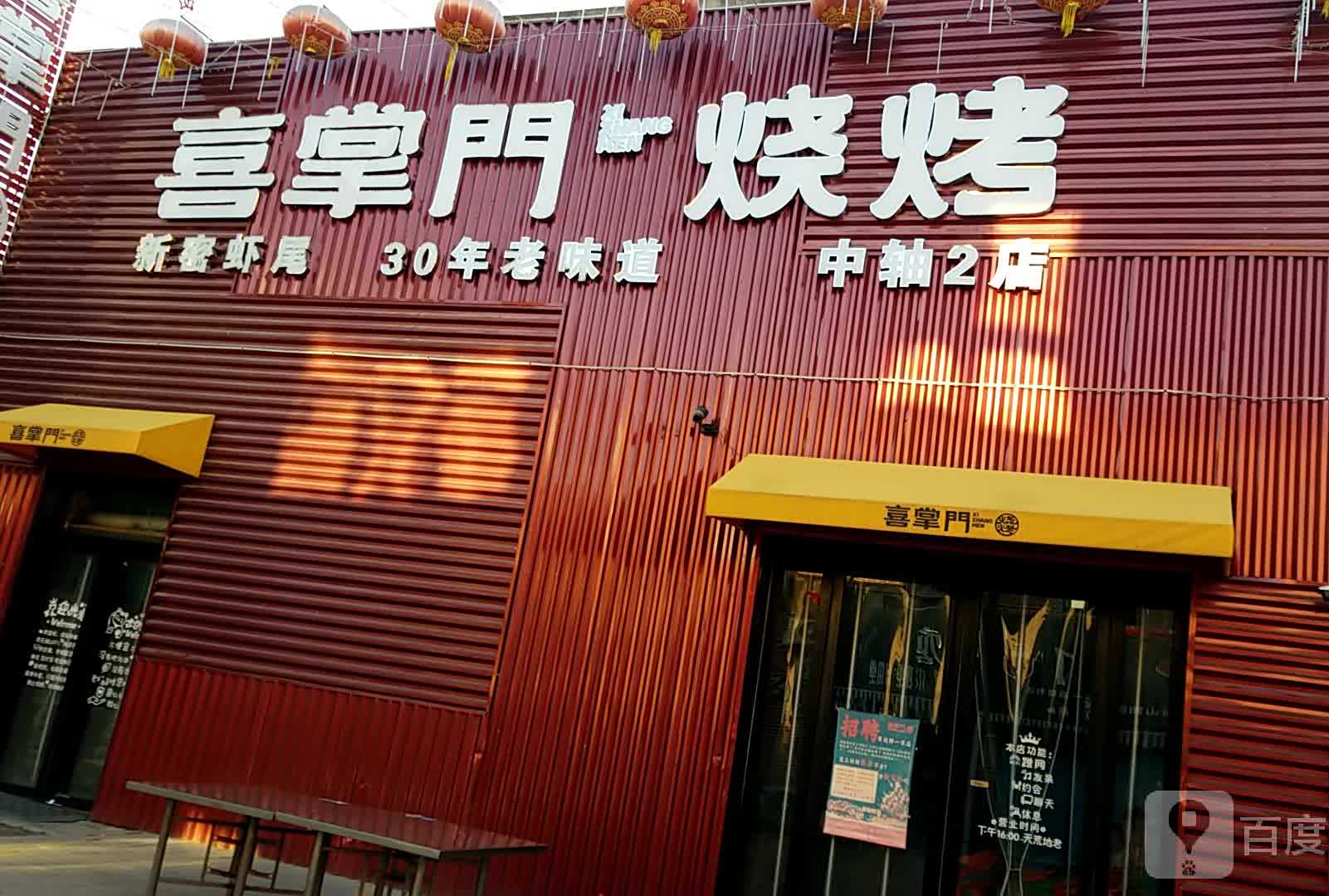 喜掌门(郑喜旺二店)