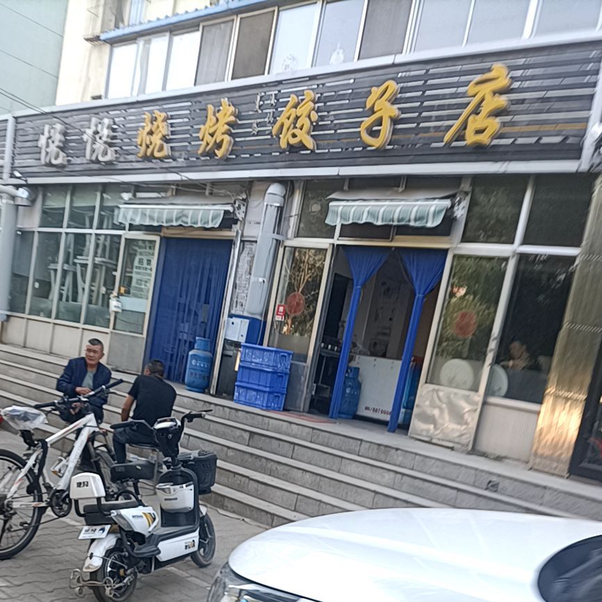 悦悦烧烤饺子店