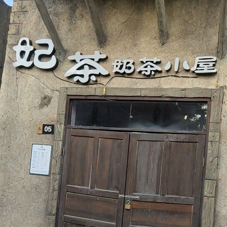 妃茶奶茶小屋