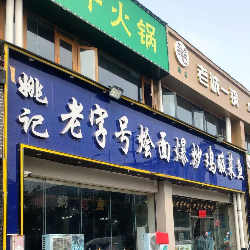 标签:中式快餐快餐厅美食餐馆面馆姚记老字号烩面爆炒鸡酸菜鱼(第五