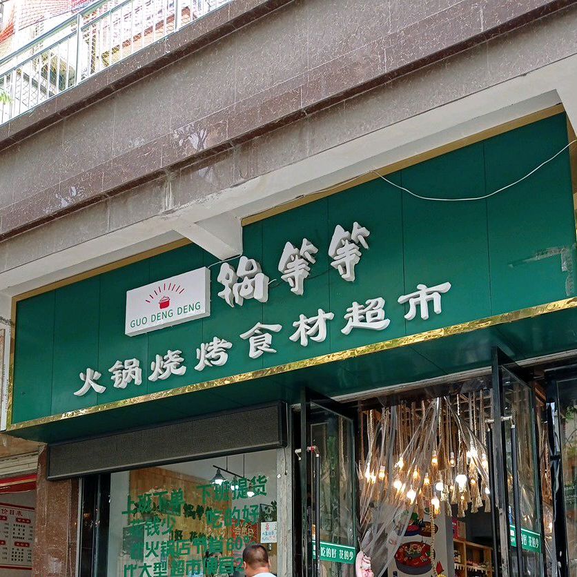 锅战火锅烧烤食材超市(万象街店)