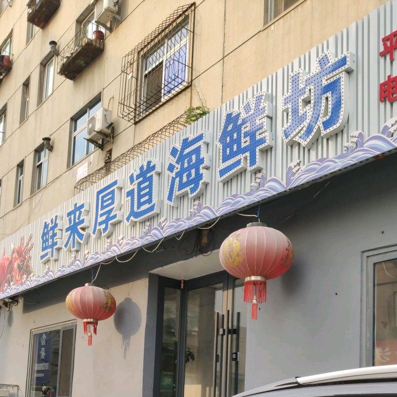 鲜来厚道海鲜坊(海州大街店)