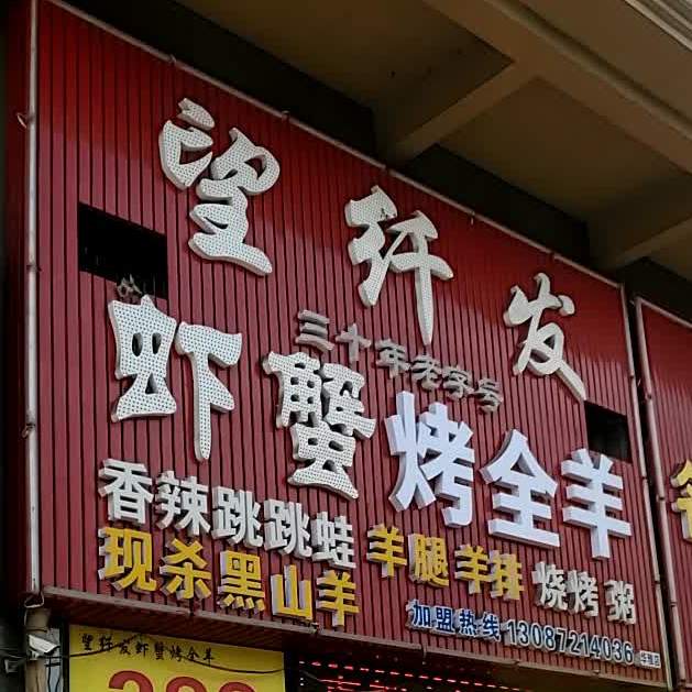 望纤发虾蟹烤全羊三十年老字号(2店)