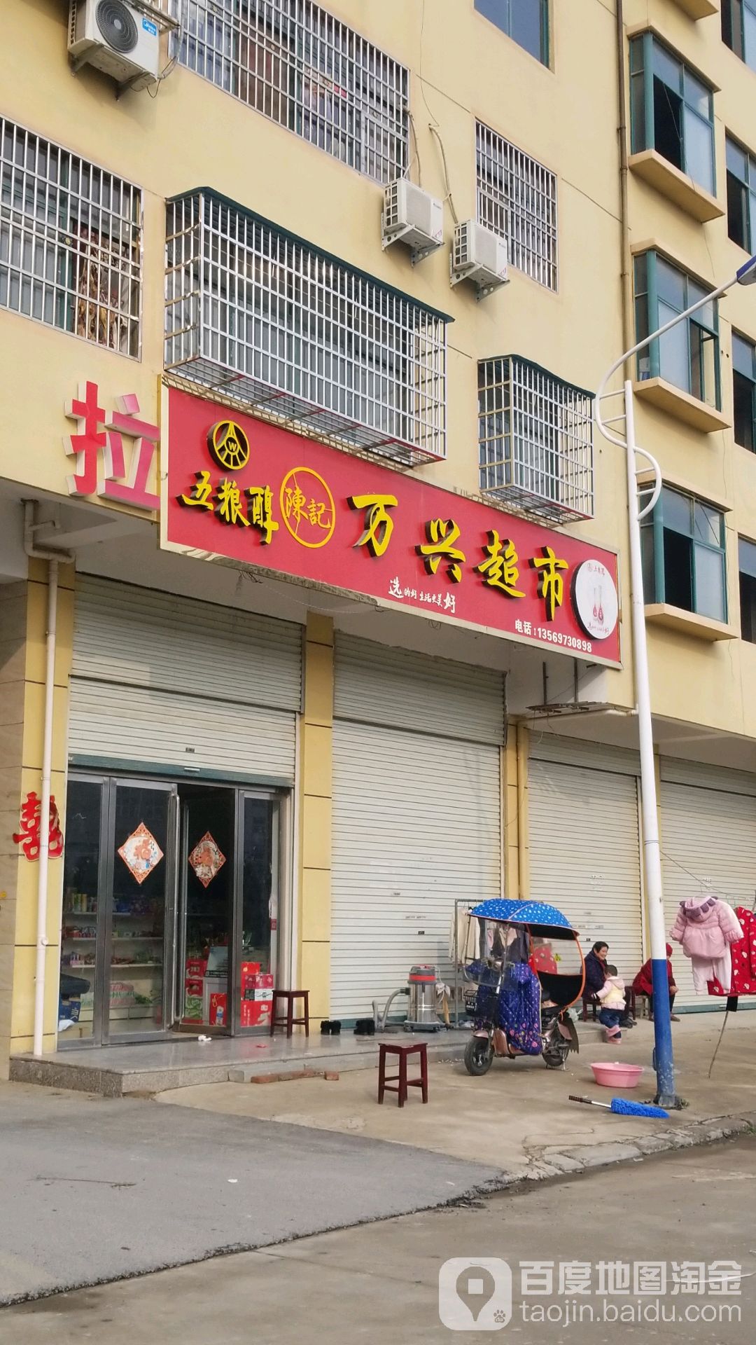 固始县万兴超市(凤凰街店)