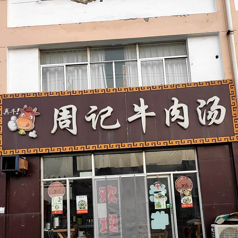 周记牛肉汤(和平街店)