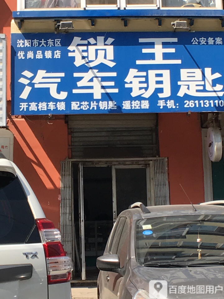 锁王汽车钥匙(万柳塘小区北区店)