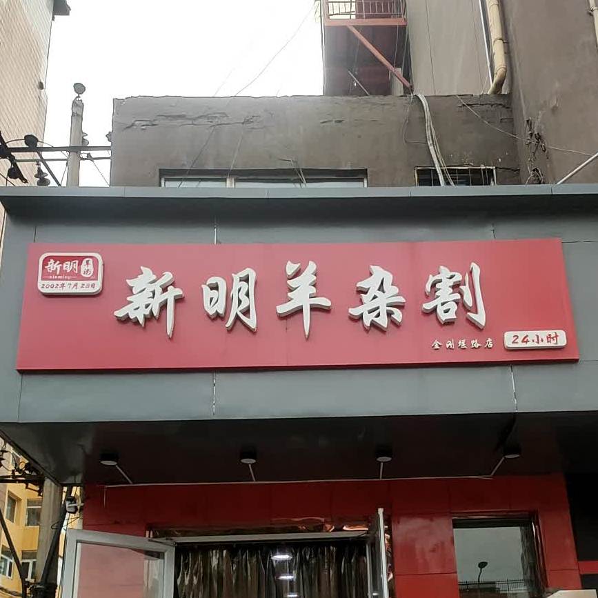 新明杨杂割(金刚堰店)