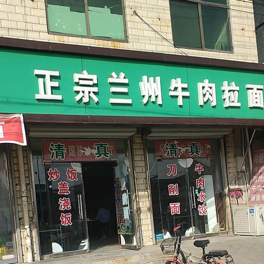 清真正宗兰州牛肉拉面